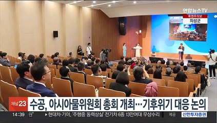 수공, 아시아물위원회 총회 개최…기후위기 대응 논의