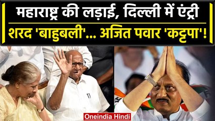 Maharashtra Politics Crisis: Sharad Pawar के समर्थन में दिल्ली में लगे पोस्टर | वनइंडिया हिंदी