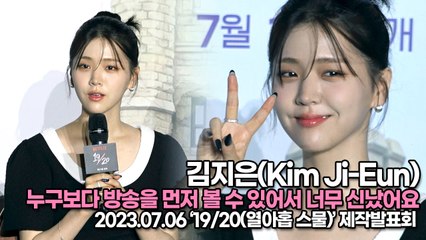 김지은(Kim Ji-Eun), 누구보다 방송을 먼저 볼 수 있어서 너무 신났어요((‘19/20(열아홉 스물)’ 제작발표회) [TOP영상]