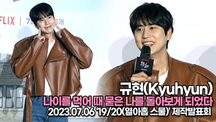 규현(Kyuhyun), 프로그램하면서 나이를 먹어 때 묻은 나를 다시 돌아보게 되었다((‘19/20(열아홉 스물)’ 제작발표회) [TOP영상]