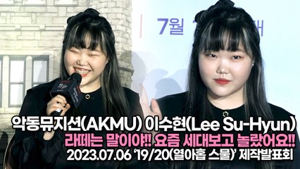 악동뮤지션(AKMU) 이수현(Lee Su-Hyun), 라떼는 말이야!! 요즘 세대보고 놀랐어요!!((‘19/20(열아홉 스물)’ 제작발표회) [TOP영상]