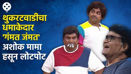 Chala Hawa Yeu Dya | थुकरटवाडीत भाऊ-कुशलची धमाल पाहून अशोक मामा हसून लोटपोट | Bhau Kadam Comedy |CH3