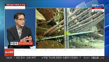[이슈+] 아파트 지하주차장 '와르르'…총체적 부실공사로 판명