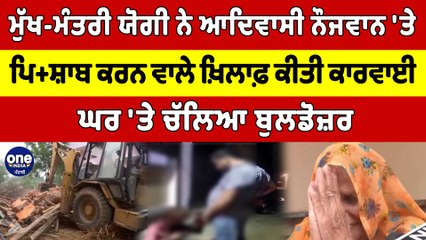 ਮੁੱਖ-ਮੰਤਰੀ ਯੋਗੀ ਨੇ ਆਦਿਵਾਸੀ ਨੌਜਵਾਨ 'ਤੇ ਪਿ+ਸ਼ਾਬ ਕਰਨ ਵਾਲੇ ਖ਼ਿਲਾਫ਼ ਕੀਤੀ ਕਾਰਵਾਈ |OneIndia Punjabi