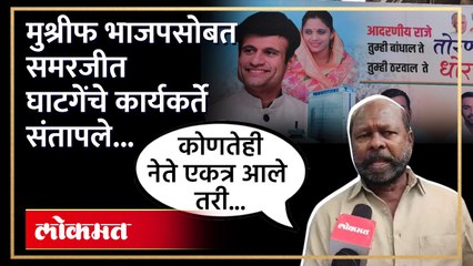 समरजीत घाटगे भाजपमध्ये नाराज? काय भूमिका घेणार? | Samarjeet Ghatge | Hasan Mushrif | SA4