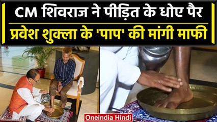 MP: Pravesh Shukla कांड के बाद CM Shivraj Singh Chouhan ने धोए पीड़ित के पैर | वनइंडिया हिंदी