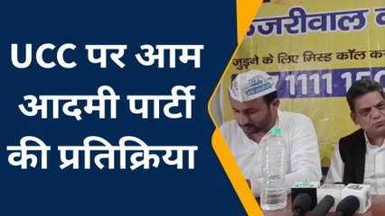 शाजापुर: UCC पर AAP की प्रतिक्रिया आई सामने, बिल के समर्थन में कही ये बात
