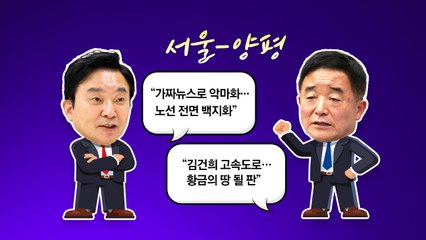 서울-양평 고속도로 특혜 의혹 공방...이낙연, 文과 만찬 회동 [앵커리포트] / YTN