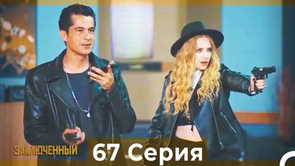 Заключенн Cерия 67 (Русский Дубляж)