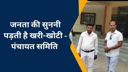 पंचायत समिति सदस्यों ने योजना चयन में अनियमितता का लगाया आरोप, देखें रिपोर्ट