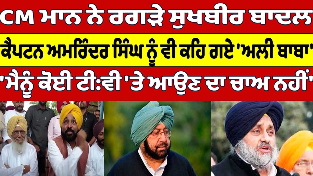 CM Bhagwant Mann ਨੇ ਰਗੜੇ ਸੁਖਬੀਰ ਬਾਦਲ, ਕੈਪਟਨ ਅਮਰਿੰਦਰ ਸਿੰਘ ਨੂੰ ਵੀ ਕਹਿ ਗਏ 'ਅਲੀ ਬਾਬਾ' |OneIndia Punjabi