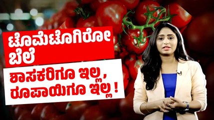 ನಿಮ್ಮೂರಿನ ಬೆಲೆಗೂ ರಾಷ್ಟ್ರೀಯ ಸರಾಸರಿ ಬೆಲೆಗೂ ಹೋಲಿಕೆ ಮಾಡಿ ! | Tomato Price Hike