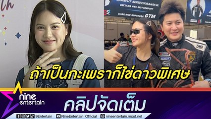 “มินนี่” ตอบชัด! “ไฮโซกี้” คือคนพิเศษ ฟุ้งรักต่างวัย 17 ปีแฮปปี้เข้าใจกันดี (คลิปจัดเต็ม)