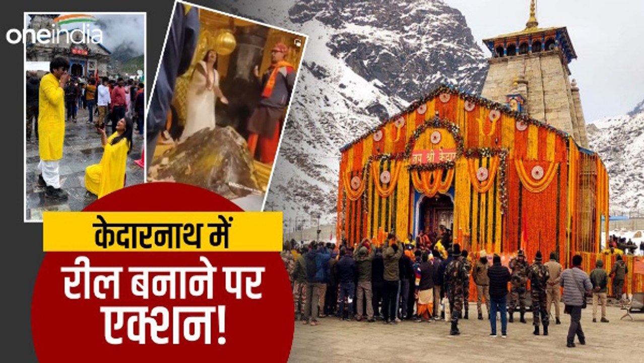 Kedarnath dham में मोबाइल ले जाने और रील बनाने पर मंदिर समिति प्रतिबंध लगाने की तैयारी, ये है वजह