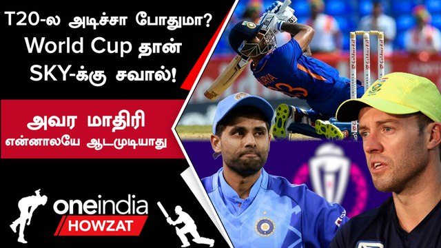 World Cup 2023 தொடரில் SuryaKumar Yadav ஆட்டம் குறித்து AB de Villiers கருத்து | Oneindia Howzat