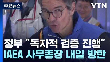 '日 오염수' 우리 정부 최종 검토보고서, 내일 발표 / YTN