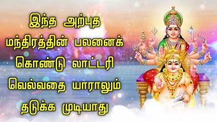இந்த அற்புத மந்திரத்தின் பலனைக் கொண்டு லாட்டரி வெல்வதை யாராலும் தடுக்க முடியாது
