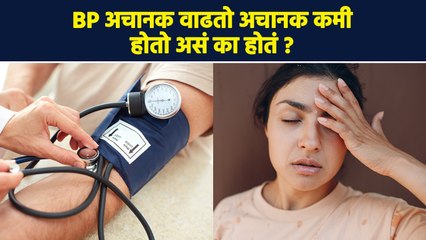 Blood Pressure अचानक का वाढतो ? अचानक कमी का होतो ? | Blood Pressure | BP | Health | RI3