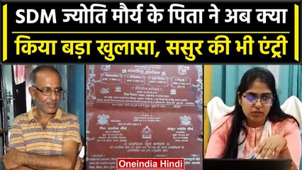 SDM Jyoti Maurya के पिता ने क्या किया खुलासा, Alok Maurya के Father ने क्या कहा? | वनइंडिया हिंदी