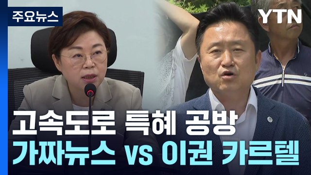 양평 고속도로 백지화에... 가짜뉴스 탓 vs 이권 카르텔 / YTN