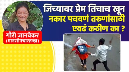 जिच्यावर प्रेम तिचा खून करण्याचा विचार डोक्यात का येतो ? | Mental health | Psychiatric |Lokmat Sakhi