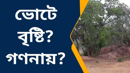 পুরুলিয়া : গণনার দিন কি ভিলেন হবে বৃষ্টি?