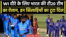 Ind vs WI 2023: WI दौरे के लिए Team India का ऐलान, जानें किसे मिला टीम में मौका | वनइंडिया हिंदी
