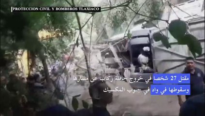 27 قتيلا في خروج حافلة ركاب عن مسارها وسقوطها في واد في جنوب المكسيك