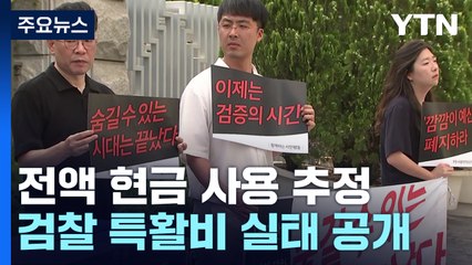 "연말에 수억씩"...검찰 특수활동비 사용 실태 일부 공개 / YTN