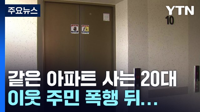 이웃 여성 폭행 뒤 성폭행 시도 남성... 여성 노리고 범행 / YTN