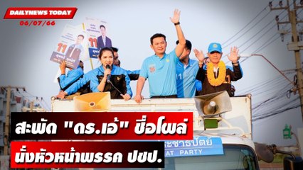 สะพัด "ดร.เอ้" ชื่อโผล่นั่งหัวหน้าพรรค ปชป. | DAILYNEWSTODAY เดลินิวส์ 06/07/66