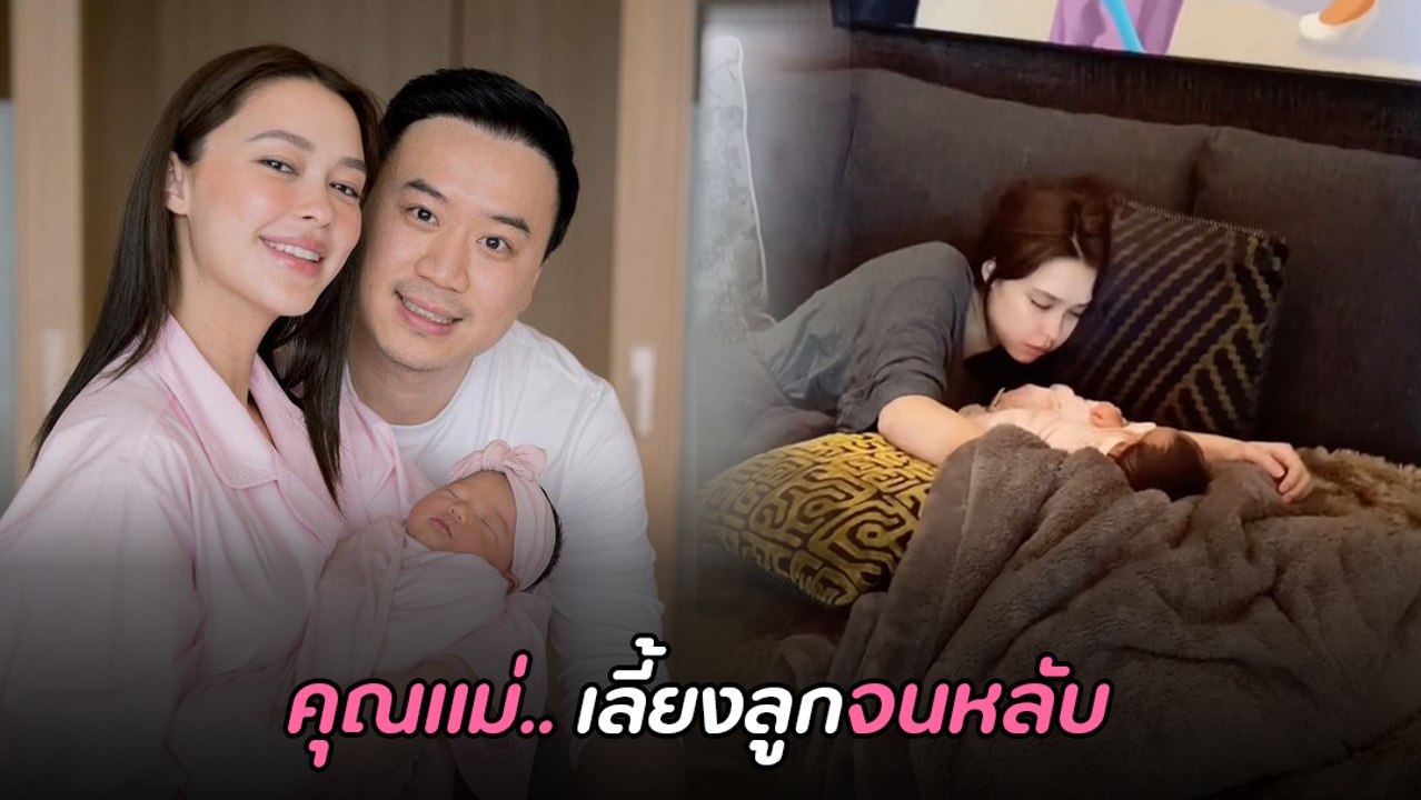 โน้ต วิเศษ แอบถ่ายภรรยา แพทริเซีย โมเมนต์เลี้ยงลูกจนเหนื่อย หลับทั้งคู่เลย