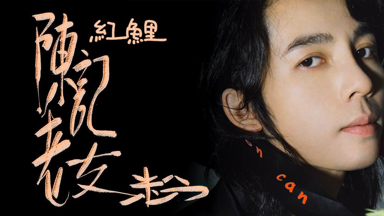 陳紅鯉 Hongli Chen【陳記老友粉】Official Lyric Video