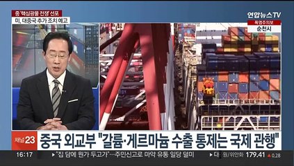 [1번지이슈] 중 '핵심광물 전쟁' 선포…반도체 강국 한국도 경계령