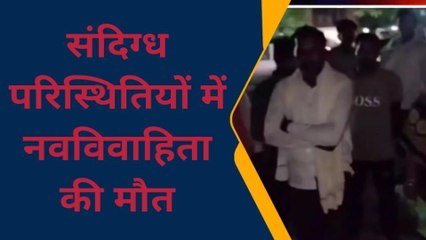 फर्रुखाबाद में हुई एक साल की दुल्हन की मौत, मारने के बाद खबर देने का लगा आरोप