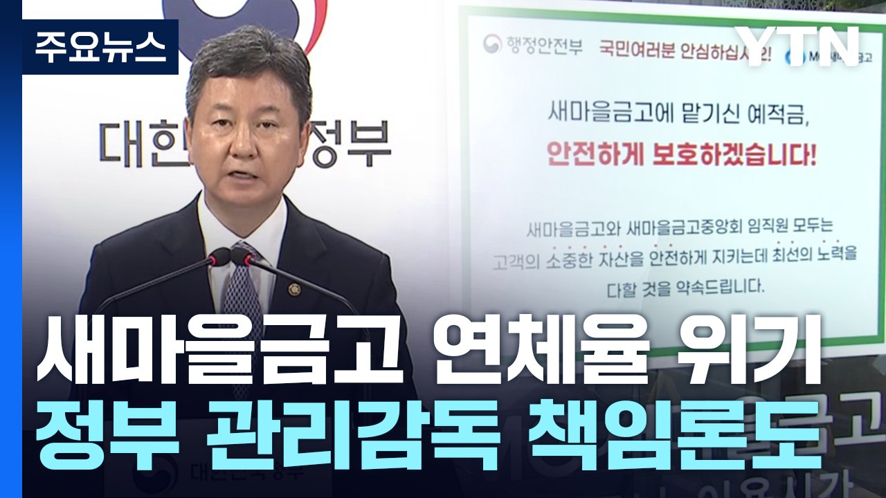 "새마을금고 안전" 당국 진화 나섰지만 불안 '여전' / YTN