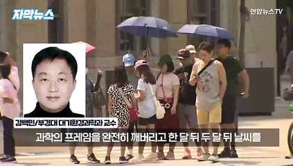 [자막뉴스] 7월 '장마 괴담' 틀렸다…또 다른 날씨 괴담 우려