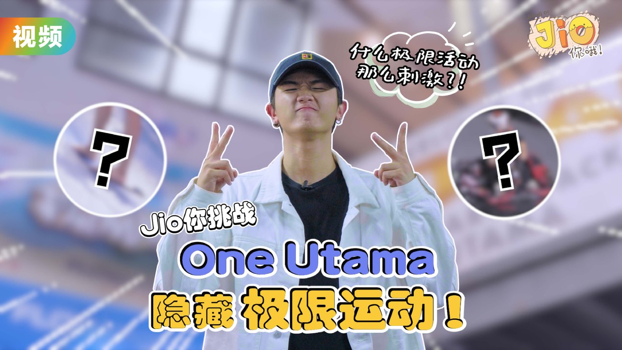 赌你不知道！One Utama还有这样的户外极限运动？！｜Maq Lai 赖铭权