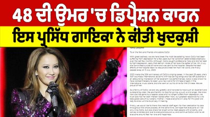 48 ਦੀ ਉਮਰ 'ਚ ਡਿਪ੍ਰੈਸ਼ਨ ਕਾਰਨ ਇਸ ਪ੍ਰਸਿੱਧ ਗਾਇਕਾ ਨੇ ਕੀਤੀ ਖੁਦਕੁਸ਼ੀ | Singer Coco Lee |OneIndia Punjabi