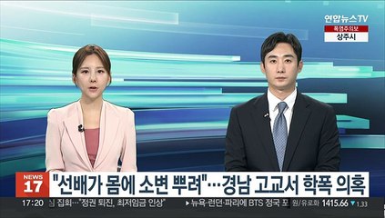 "선배가 몸에 소변 뿌려"…경남 기숙형 고교서 학폭 의혹