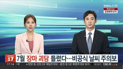 7월 '장마 괴담' 틀렸다…또 다른 날씨 괴담 우려