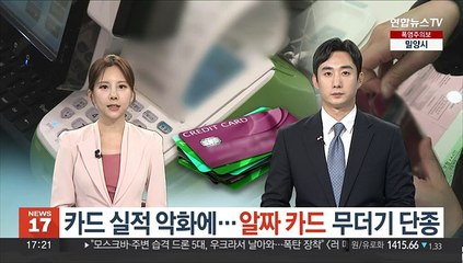 카드사 실적 악화에…'알짜 카드' 무더기 단종