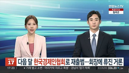 다음 달 한국경제인협회로 재출범…새 회장에 류진 거론