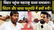 Maharashtra Politics Crisis की Bihar में झलक, Chirag Paswan Pashupati Paras में ठनी | वनइंडिया हिंदी