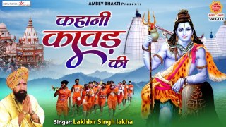 कहानी कावड़ की - लखबीर सिंह लक्खा की आवाज़ में सुने - Kahani Kawad ki - Lakhbir Singh Lakha ~ @ambeybhakti