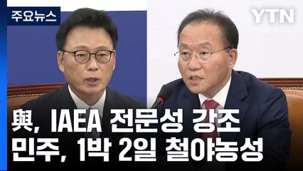 IAEA 총장 방한 앞두고...與 "대선 불복" vs 野 '철야 농성' / YTN