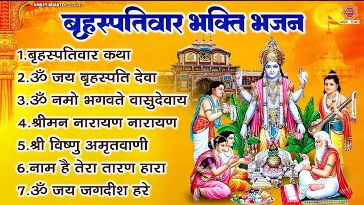 बृहस्पतिवार भक्ति भजन - ॐ नमो भगवते वासुदेवाय, बृहस्पतिवार कथा, ॐ जय जगदीश हरे, ॐ नमो भगवते ~ @ambeybhakti