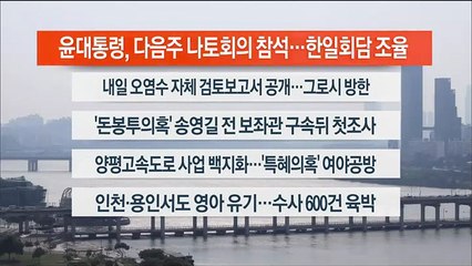 [이시각헤드라인] 7월 6일 뉴스워치