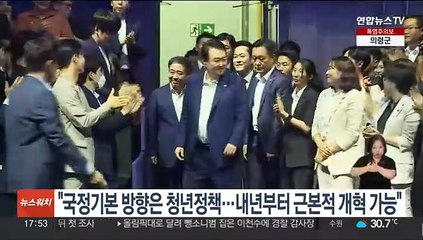 윤대통령 "국정 기본 방향은 청년정책…내년부터 근본적 개혁 가능"