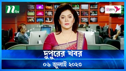 Dupurer Khobor | 06 July 2023 | NTV Latest News Update